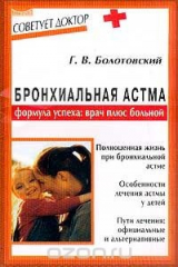 книга Бронхиальная астма. Формула успеха: врач плюс больной