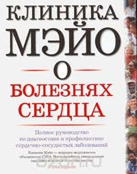 Книга Клиника Мэйо о болезнях сердца. Полное руководство по диагностике и профилактике сердечно-сосудистых заболеваний на ReadRate.com книга Клиника Мэйо о болезнях сердца. Полное руководство по диагностике и профилактике сердечно-сосудистых заболеваний
