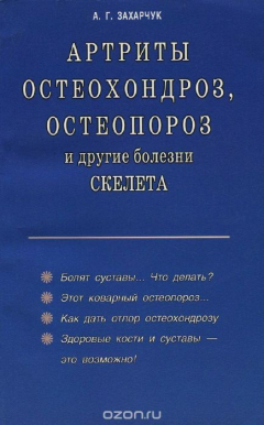 книга Артриты, остеохондроз, остеопороз и другие болезни скелета