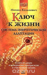 Книга Ключ к жизни: система энергетической адаптации на ReadRate.com книга Ключ к жизни: система энергетической адаптации