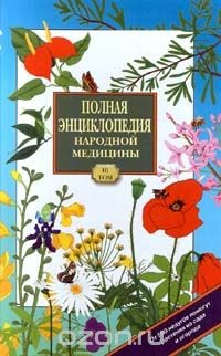 Книга Полная энциклопедия народной медицины. Том 3. Лекарственные растения, разводимые человеком на ReadRate.com книга Полная энциклопедия народной медицины. Том 3. Лекарственные растения, разводимые человеком