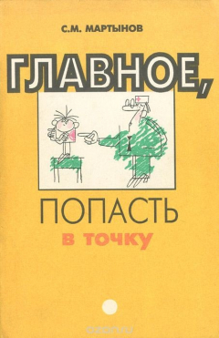 Книга Главное, попасть в точку. О нетрадиционных методах реабилитации часто болеющих детей на ReadRate.com книга Главное, попасть в точку. О нетрадиционных методах реабилитации часто болеющих детей
