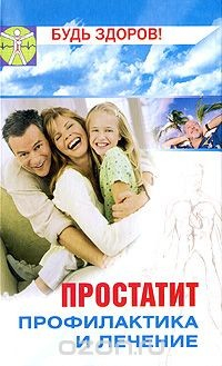 Книга Простатит. Профилактика и лечение на ReadRate.com книга Простатит. Профилактика и лечение