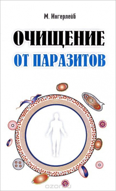 Книга Очищение от паразитов на ReadRate.com книга Очищение от паразитов