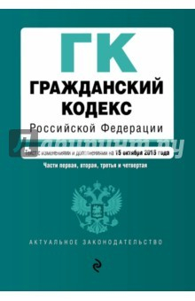 Книга Гражданский кодекс РФ на 15.10.15 г. на ReadRate.com книга Гражданский кодекс РФ на 15.10.15 г.