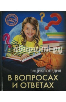 Книга Хочу знать. В вопросах и ответах на ReadRate.com книга Хочу знать. В вопросах и ответах