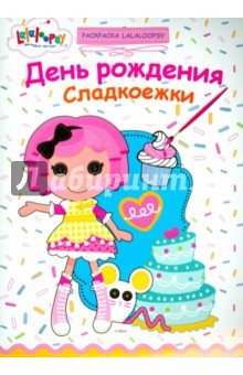 Книга Лалалупси. Раскраска. День рождения сладкоежки на ReadRate.com книга Лалалупси. Раскраска. День рождения сладкоежки