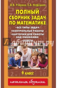 Книга Математика. 4 класс. Полный сборник. Все типы задач на ReadRate.com книга Математика. 4 класс. Полный сборник. Все типы задач