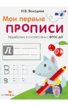 Книга Мои первые прописи. Выпуск 4. Пишем буквы. ФГОС ДО на ReadRate.com книга Мои первые прописи. Выпуск 4. Пишем буквы. ФГОС ДО