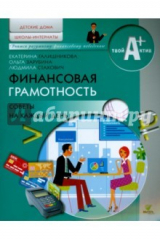 Книга Финансовая грамотность. Материалы для воспитанников детских домов и учащихся школ-интернатов. Советы на ReadRate.com книга Финансовая грамотность. Материалы для воспитанников детских домов и учащихся школ-интернатов. Советы