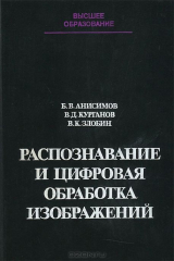 книга Распознавание и цифровая обработка изображений. Учебное пособие