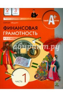 Книга Финансовая грамотность. 2-3 классы. Материалы для учащихся. Часть 1 на ReadRate.com книга Финансовая грамотность. 2-3 классы. Материалы для учащихся. Часть 1