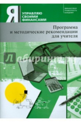 книга Я управляю своими финансами. Методическое пособие