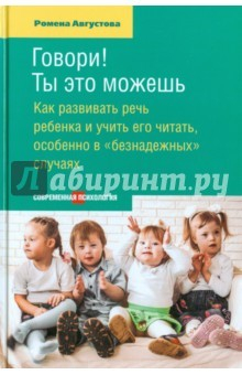 Книга Говори! Ты это можешь. Как развивать речь ребенка и учить его читать, особенно в "безнадежных" случ. на ReadRate.com книга Говори! Ты это можешь. Как развивать речь ребенка и учить его читать, особенно в "безнадежных" случ.