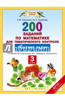 Книга Математика. 3 класс. Решение задач. 200 заданий к учебнику Башмакова М.И. и др. ФГОС на ReadRate.com книга Математика. 3 класс. Решение задач. 200 заданий к учебнику Башмакова М.И. и др. ФГОС