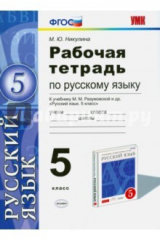 Книга Русский язык. 5 класс. Рабочая тетрадь к учебнику М.М. Разумовской и др. ФГОС на ReadRate.com книга Русский язык. 5 класс. Рабочая тетрадь к учебнику М.М. Разумовской и др. ФГОС