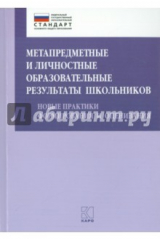 книга Метапредметные и личностные образовательные результаты школьников. Новые практики формирования