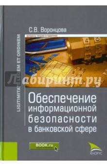 Книга Обеспечение информационной безопасности в банковской сфере. Монография на ReadRate.com книга Обеспечение информационной безопасности в банковской сфере. Монография