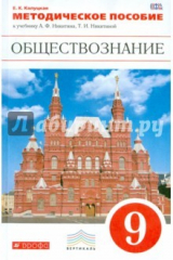 книга Обществознание. 9 класс. Методическое пособие. Вертикаль. ФГОС