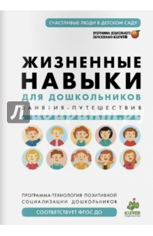 книга Жизненные навыки для дошкольников. Занятия-путешествия. Программа-технология