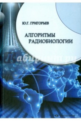 книга Алгоритмы радиобиологии. Атомная радиация, космос, звук, радиочастоты, мобильная связь. Очерки
