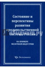 книга Состояние и перспективы развития продовольственной системы России