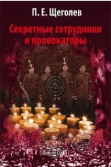 книга Секретные сотрудники и провокаторы