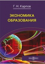 Книга Экономика образования на ReadRate.com книга Экономика образования