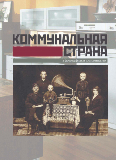 Книга Коммунальная страна в фотографиях и воспоминаниях на ReadRate.com книга Коммунальная страна в фотографиях и воспоминаниях