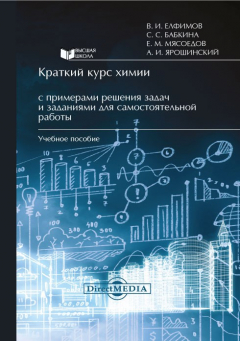 Книга Краткий курс химии с примерами решения задач и заданиями для самостоятельной работы на ReadRate.com книга Краткий курс химии с примерами решения задач и заданиями для самостоятельной работы