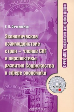 Книга Экономическое взаимодействие стран - членов СНГ и перспективы развития Содружества в сфере экономики на ReadRate.com книга Экономическое взаимодействие стран - членов СНГ и перспективы развития Содружества в сфере экономики