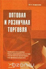 книга Оптовая и розничная торговля
