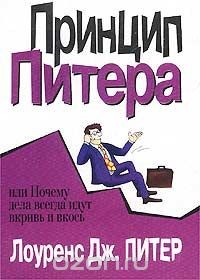 Книга Принцип Питера, или Почему дела всегда идут вкривь и вкось на ReadRate.com книга Принцип Питера, или Почему дела всегда идут вкривь и вкось