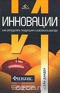 Книга Инновации. Как определять тенденции и извлекать выгоду на ReadRate.com книга Инновации. Как определять тенденции и извлекать выгоду