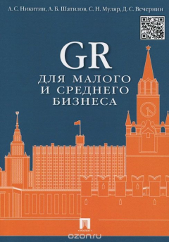 Книга GR для малого и среднего бизнеса на ReadRate.com книга GR для малого и среднего бизнеса