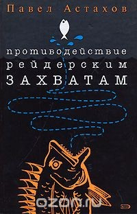Книга Противодействие рейдерским захватам на ReadRate.com книга Противодействие рейдерским захватам