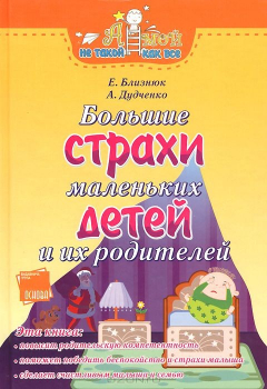 Книга Большие страхи маленьких детей и их родителей на ReadRate.com книга Большие страхи маленьких детей и их родителей
