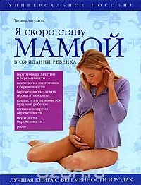 Книга Я скоро стану мамой! В ожидании ребенка на ReadRate.com книга Я скоро стану мамой! В ожидании ребенка