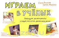 Книга Играем в ученых. Проводим эксперименты с водой, магнитом, движением, весом на ReadRate.com книга Играем в ученых. Проводим эксперименты с водой, магнитом, движением, весом
