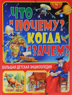 Книга Что и Почему? Когда и Зачем? Большая детская энциклопедия на ReadRate.com книга Что и Почему? Когда и Зачем? Большая детская энциклопедия