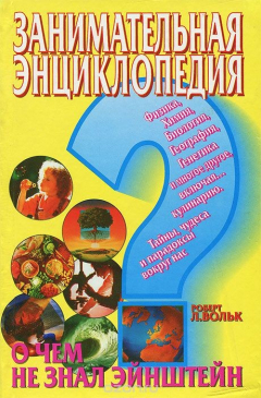 Книга Занимательная энциклопедия. О чем не знал Эйнштейн на ReadRate.com книга Занимательная энциклопедия. О чем не знал Эйнштейн