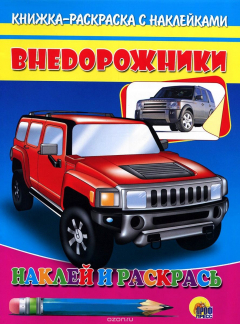 Книга Внедорожники. Книжка-раскраска с наклейками на ReadRate.com книга Внедорожники. Книжка-раскраска с наклейками