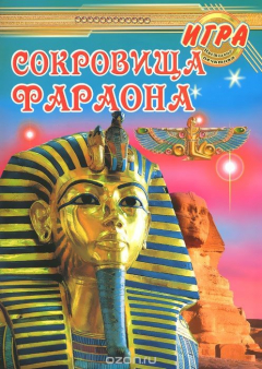 Книга Сокровища фараона. Игра настольная на ReadRate.com книга Сокровища фараона. Игра настольная