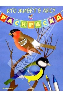 Книга Кто живет в лесу. Раскраска на ReadRate.com книга Кто живет в лесу. Раскраска