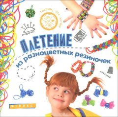 Книга Плетение из разноцветных резиночек на ReadRate.com книга Плетение из разноцветных резиночек