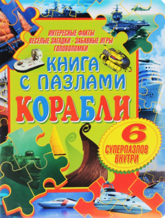 Книга Корабли. Книга с пазлами на ReadRate.com книга Корабли. Книга с пазлами