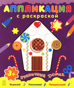 Книга Аппликация с раскраской. Пряничный домик на ReadRate.com книга Аппликация с раскраской. Пряничный домик