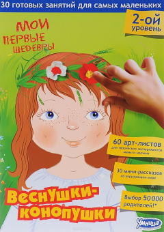 Книга Веснушки-конопушки. 2 уровень. 30 готовых занятий для самых маленьких (60 арт-листов + брошюра) на ReadRate.com книга Веснушки-конопушки. 2 уровень. 30 готовых занятий для самых маленьких (60 арт-листов + брошюра)