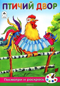 Книга Птичий двор. Раскраска на ReadRate.com книга Птичий двор. Раскраска