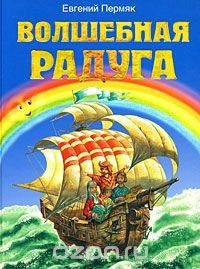 Книга Волшебная радуга на ReadRate.com книга Волшебная радуга